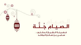 صورة الصيام جنة د. سامي الواكد .