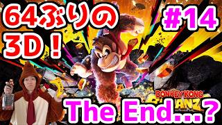 【ドンキーコングバナンザ配信】64ぶりの3Dドンキーをじっくり味わうスーファミ勢【DKバナンザ】part14【The End?】