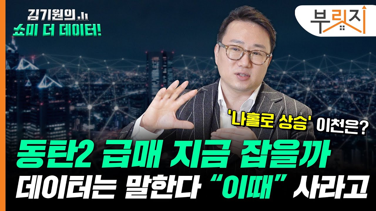 '급매' 쏟아지는 동탄2신도시, 조만간 '매수찬스' 온다는데? [김기원의 쇼미더데이터!]