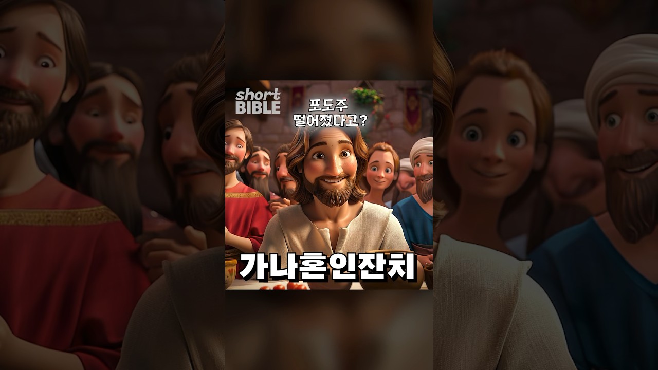 결혼식 포도주가 다 떨어졌다고?! 가나 혼인잔치 #숏바이블 #shortBIBLE
