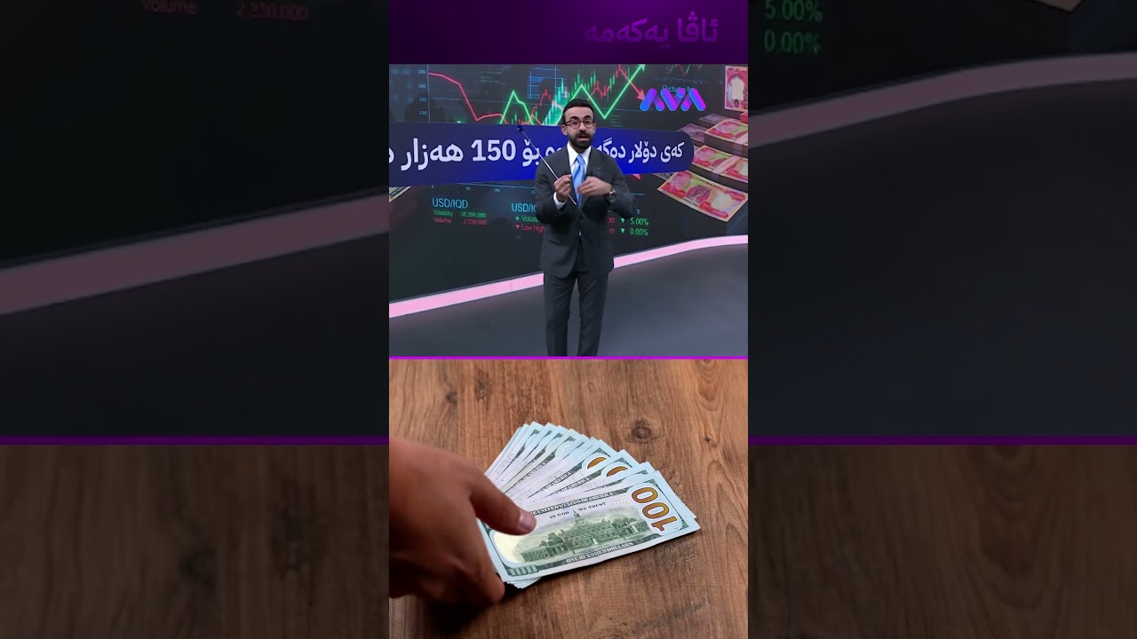 ڤیدیۆ | دۆلار دەگەڕێتەوە بۆ 150 هەزار دینار؟