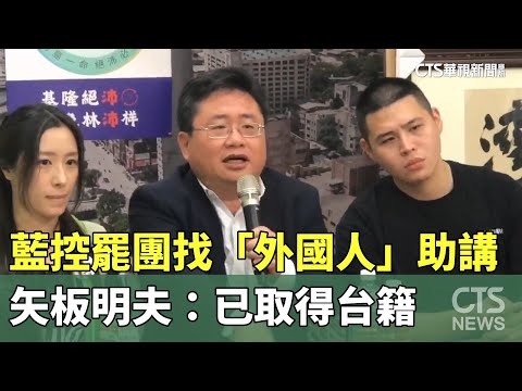 藍控罷團找「外國人」助講　矢板明夫：已取得台籍