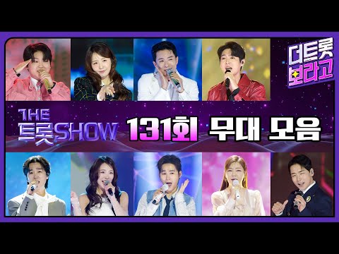 더 트롯쇼 131회 무대 모음❤️33분 연속듣기 | 더 트롯쇼 250224