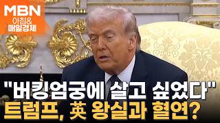 내 모친, 찰스 좋아했다…영국에 날 세우던 트럼프, 찰스 3세 만나 관계 해소?  [아침&매일경제]