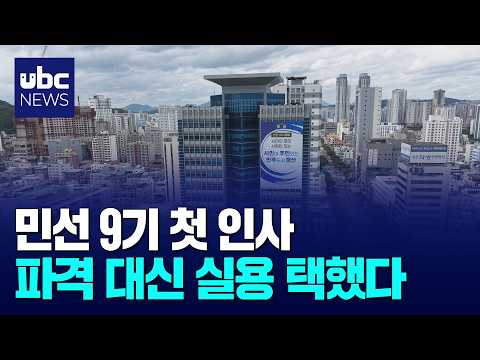민선 9기 40일 만에 첫 인사..파격 대신 실용