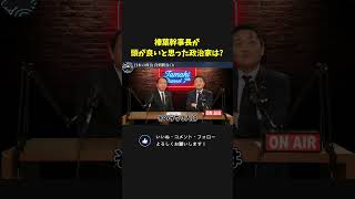榛葉幹事長が 頭が良いと思った政治家は？爆笑するツートップｗ 【 国会 政治 切り抜き 】