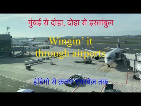 मुंबई से इस्तांबुल | Mumbai to Istanbul | Wingin' it through airports #youtube #travel #youtuber