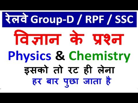 General Science सामान्य विज्ञान |  RRB Group D| SSC | PCS | RPF | ALP | SSC CGL | SSC CHSL | Video