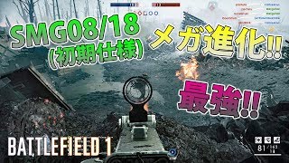 【BF1】SMG08/18(初期仕様)/メガ進化して最強武器に。【実況】