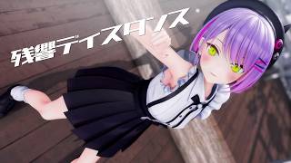 【hololive MMD】常闇トワ『残響ディスタンス』【4K】