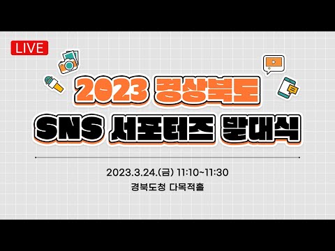 [LIVE] 2023 경상북도 SNS 서포터즈 발대식