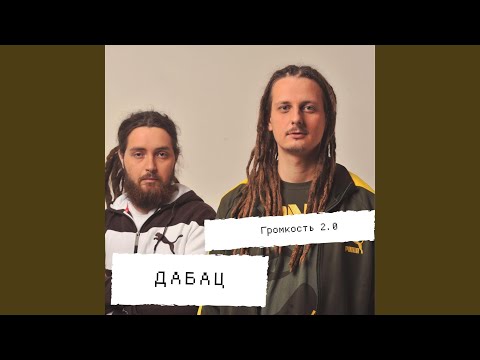 Video thumbnail for Громкость 2.0 (Volume 2.0)