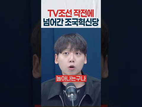 TV조선이 하라는대로 놀아나는 조국혁신당