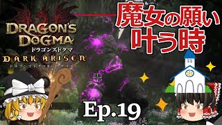 Ep.19  魔女の願い叶う時【Dragon's Dogma: Dark Arisen(ドラゴンズドグマ ダークアリズン)】ストーリー仕立て【ゆっくり実況】ダークファンタジーRPGゲーム カプコン