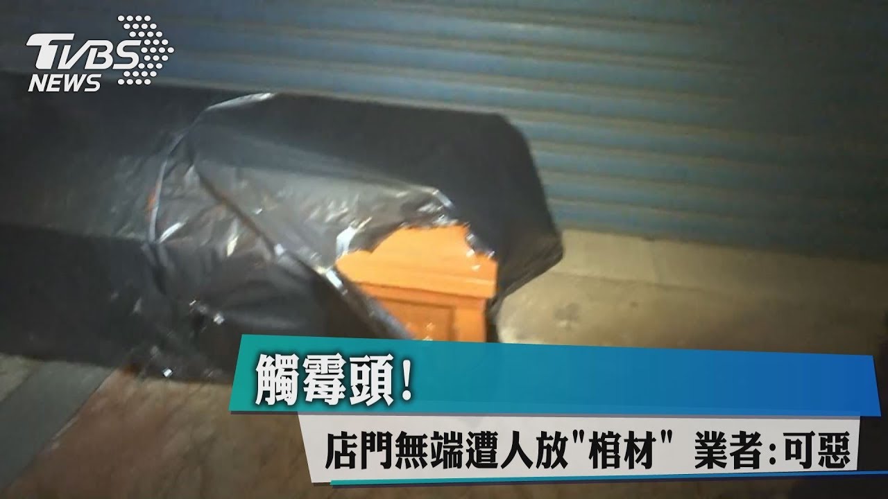 觸霉頭!店門無端遭人放「棺材」 業者:可惡