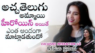 EXCLUSIVE INTERACTION with Sebastian Actress Komali Prasad | SR Kalyanamandapam | Filmylooks video