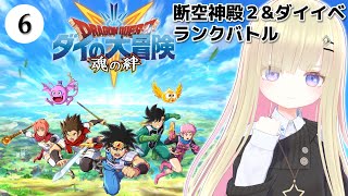 #6【ドラゴンクエスト ダイの大冒険 #魂の絆】#メタモエ のダイ大実況プレイ【VTuber】