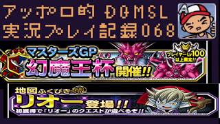 DQMSL 1500ジェムでリオーふくびき10連とデイリーミッション分のジェムを回収する為3戦だけしました！の巻！ アッポロ的実況プレイ記録068