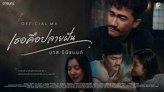 เธอคือปลายฝัน บาส บีบีแบนด์