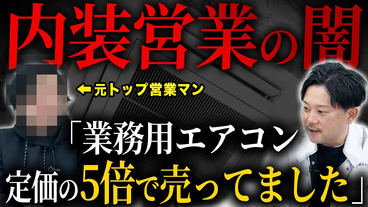 【暴露】内装の元トップ営業マンが相談に来ました