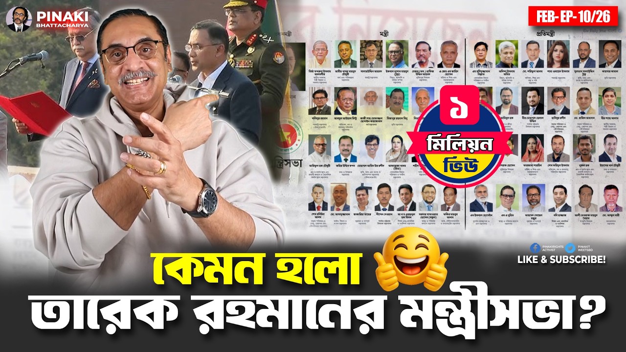 কেমন হলো তারেক রহমানের মন্ত্রীসভা ? Pinaki Bhattacharya || The Untold