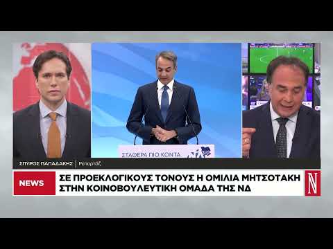 Σε προεκλογικό τόνο ο Μητσοτάκης στην Κ.Ο.