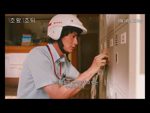 [일초 앞, 일초 뒤] 30초 예고편