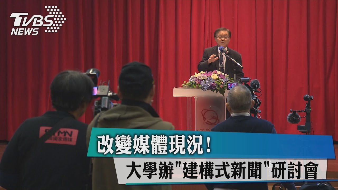 改變媒體現況! 大學辦「建構式新聞」研討會
