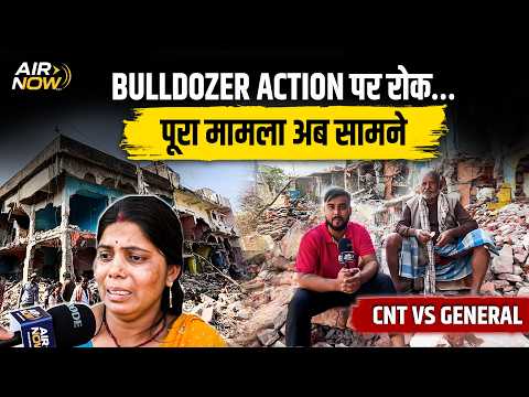 Jharkhand के Ranchi में Bulldozer Action पर High Court ने लगाई रोक, मामला CNT बनाम General Plot का..