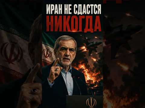 📡 УЛЬТИМАТУМ ТЕГЕРАНА: ПРЕЗИДЕНТ ИРАНА МАСУД ПЕЗЕШКИАН ОФИЦИАЛЬНО ОТКАЗАЛСЯ КАПИТУЛИРОВАТЬ!