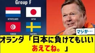 オランダ「Ｗ杯で日本に負けてもいい、あえてね。」