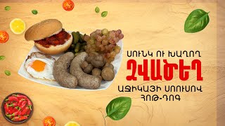 Ի՞նչ եփել այսօր - Ձվածեղ, աջիկայի սոուսով հոթ-դոգ ///ԻնիչԵփելԱյսօր