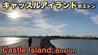 【キャッスルアイランド・ボストン】Castle Island, Boston