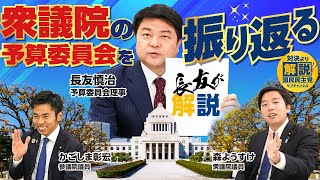 【長友理事登場】衆予算委員会 なにがあったのか聞いてみた【裏側公開】