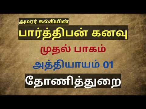 download lagu mp3 mp4 Parthiban Kanavu Audio Book, download lagu Parthiban Kanavu Audio Book gratis, unduh video klip Parthiban Kanavu Audio Book