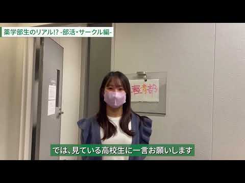 看護学科 薬学部 部活サークル紹介