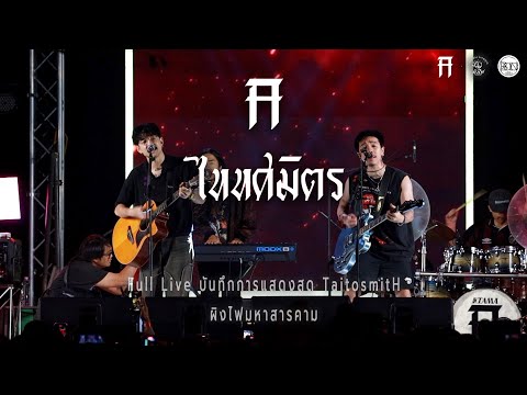 [Full Live] บันทึกการแสดงสด ไททศมิตร - TaitosmitH [Live at ผิงไฟมหาสารคาม]