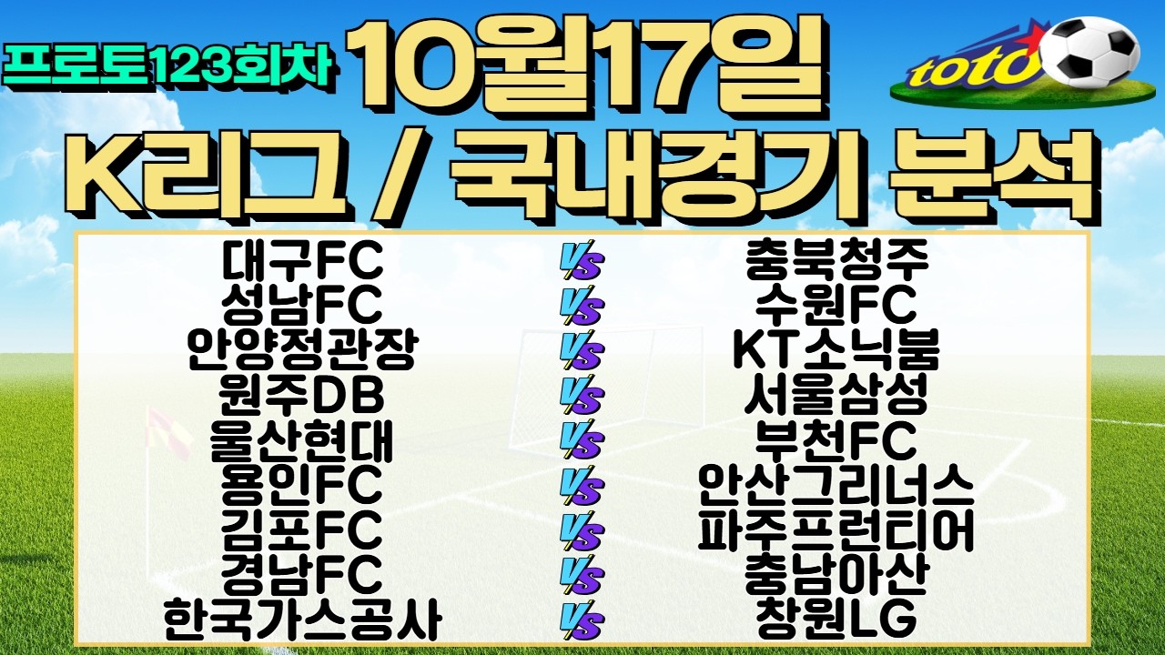 토토분석 스포츠분석 10월17일 국내농구 K리그 국내축구 해외축구 주요경기분석