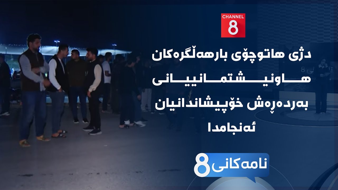 ڤیدیۆ | نامەکانی8 - دژی هاتوچۆی بارهەڵگرەکان هاونیشتمانییانی بەردەڕەش خۆپیشاندانیان ئەنجامدا