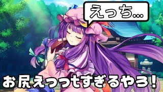 「ロスワ」パチュリーのお尻えっちすぎるだろ！！！「東方ロストワード」