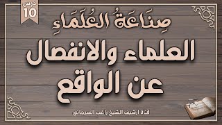 صورة درس 10 | العلماء والانفصال عن الواقع | سلسلة صناعة العلماء | راغب السرجاني وصلاح سلطان