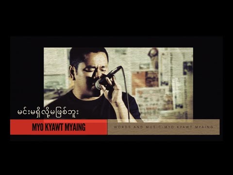 မျိုးကျော့မြိုင် - မင်းမရှိလို့မဖြစ်ဘူး (Lyric Video)