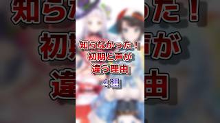 【ホロライブ】ホロメンの声が初期と違う理由#vtuber #ホロライブ#切り抜き