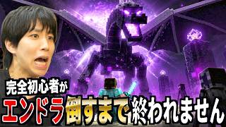 マイクラガチ初心者はじめしゃちょーがエンダードラゴンを倒すまで終われません【マイクラ】