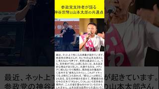 参政党支持者が語る『最近、神谷さんが山本太郎に見える』とは？　　＃shorts