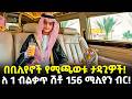 Ethiopia ለ1ብልቃጥ ሽቶ 156 ሚሊየን ብር በቢሊየን ዶላሮች የሚጫወ�