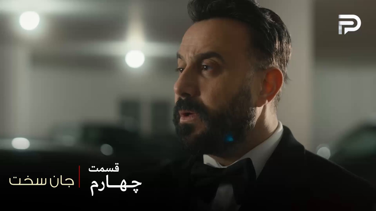 سریال عربی " جان سخت " | قسمت 4 | شمس با کمک اسم پدرش آزاد شد