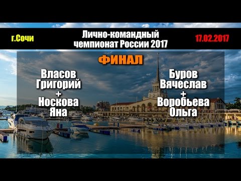 🏓 Власов+Носкова - Буров+Воробьева | Сочи 2017 | Пары | ФИНАЛ чемпионата России | настольный теннис
