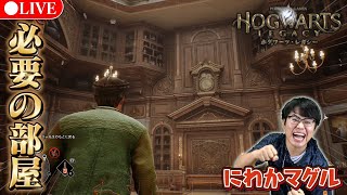 【ホグワーツレガシー】必要の部屋に到達！にわかマグルが魔法の世界を楽しむゲーム実況【ハリー・ポッター】