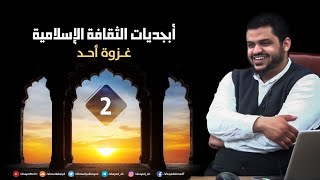 صورة أبجديات الثقافة | السيرة النبوية ٠٢ |غزوة أحد | أحمد السيد